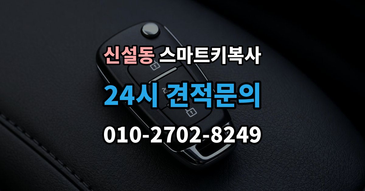 신설동 스마트키 복사 인식 지연이 생길 때 살펴볼 항목