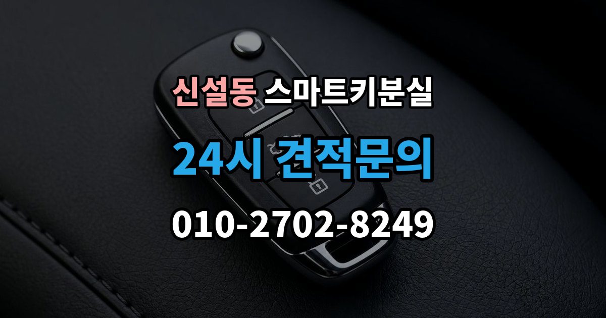 신설동 스마트키 분실 배터리 경고가 떴을 때 살필 항목