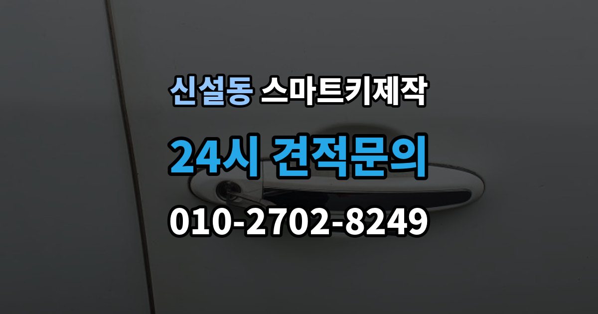 신설동 스마트키 제작 키 등록과 코딩 절차를 차근차근 살펴보기
