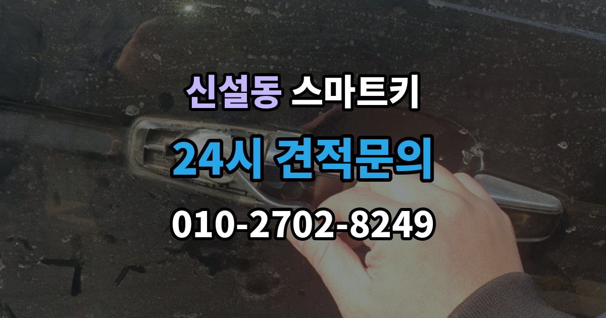 신설동 스마트키 사용이 처음이라면 알아둘 기본