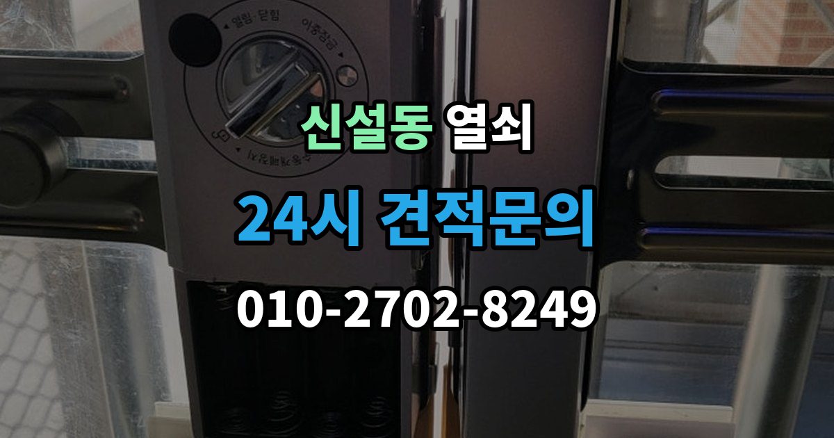 신설동 열쇠 현장 도착 전 사진 전달이 도움이 되는 이유