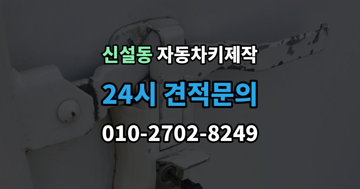 신설동 자동차키 제작 수입차 의뢰 전 알아둘 가능 범위