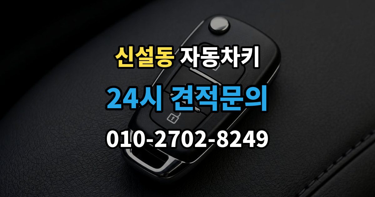 신설동 자동차키 복제 시 등록 정보와 인증 절차 이해