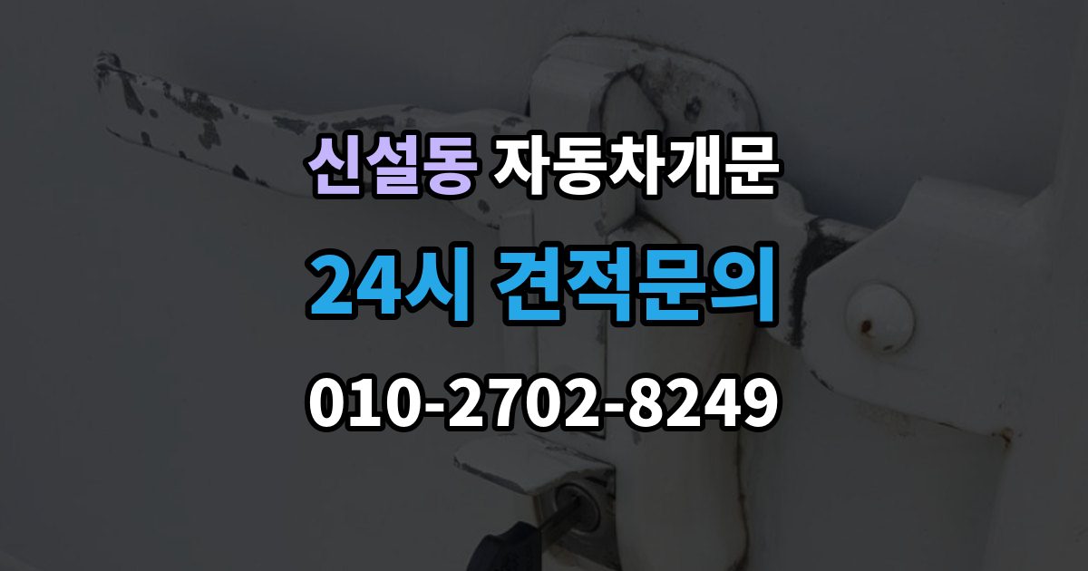 신설동 차 문 잠겼을 때 빗길이나 눈길에서 잠겼을 때 대처