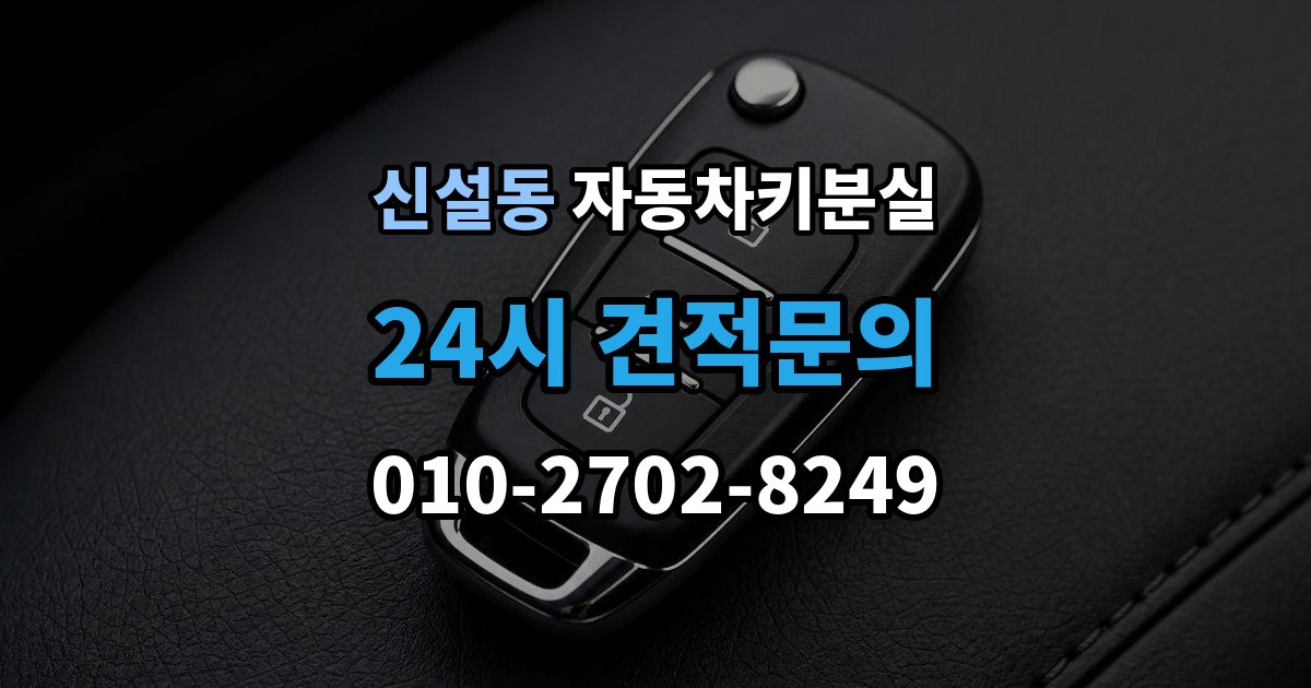 신설동 차 키 잃어버렸을 때 비 오는 날 야외에서 잃어버렸을 때