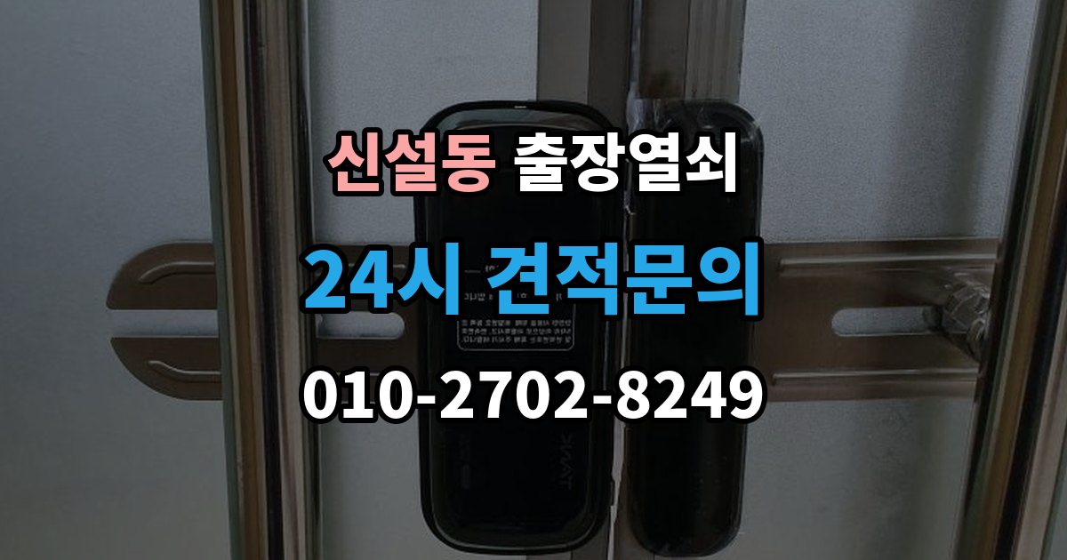 신설동 출장 열쇠 손상 최소화를 위한 개문 접근법
