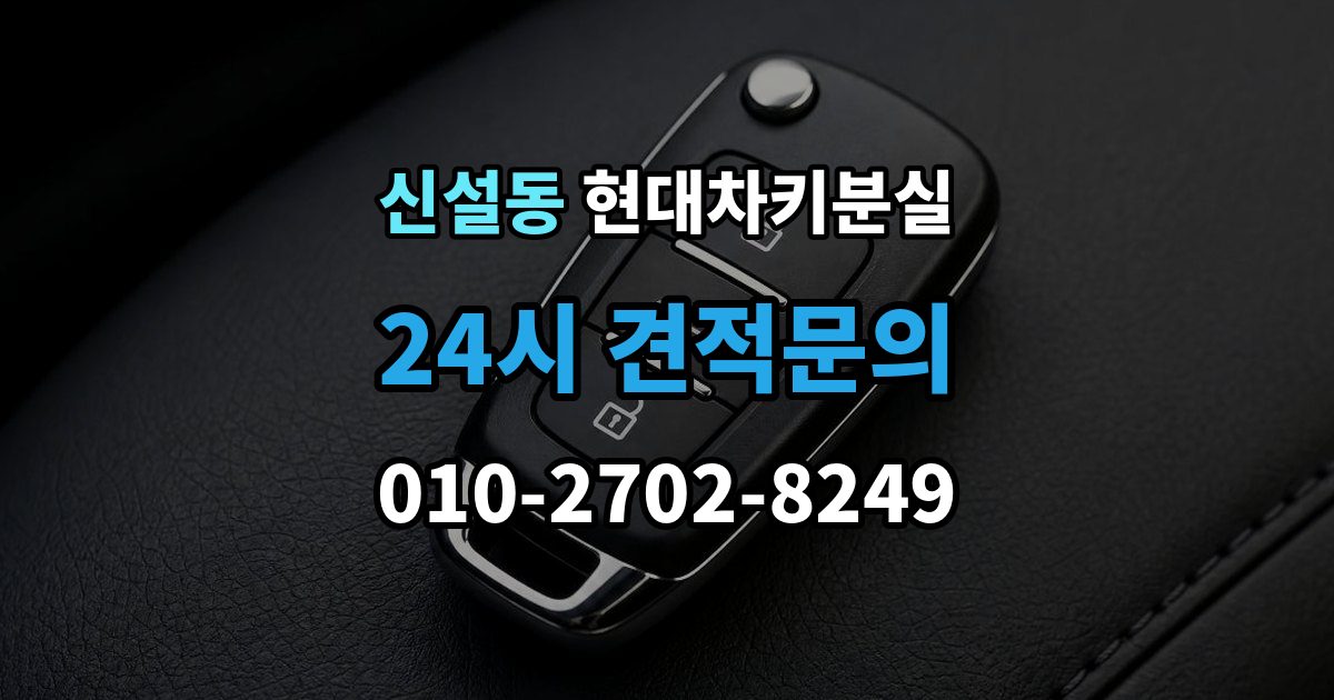 신설동 현대 차키 분실 예비키 보관 위치를 정할 때 고려할 점