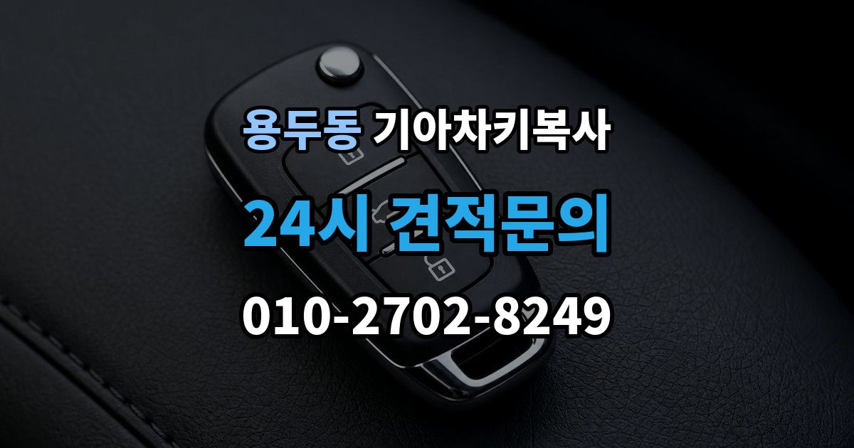 동대문구 용두동 기아 차키 복사 키 모양만 같다고 안심하면 안 되는 이유