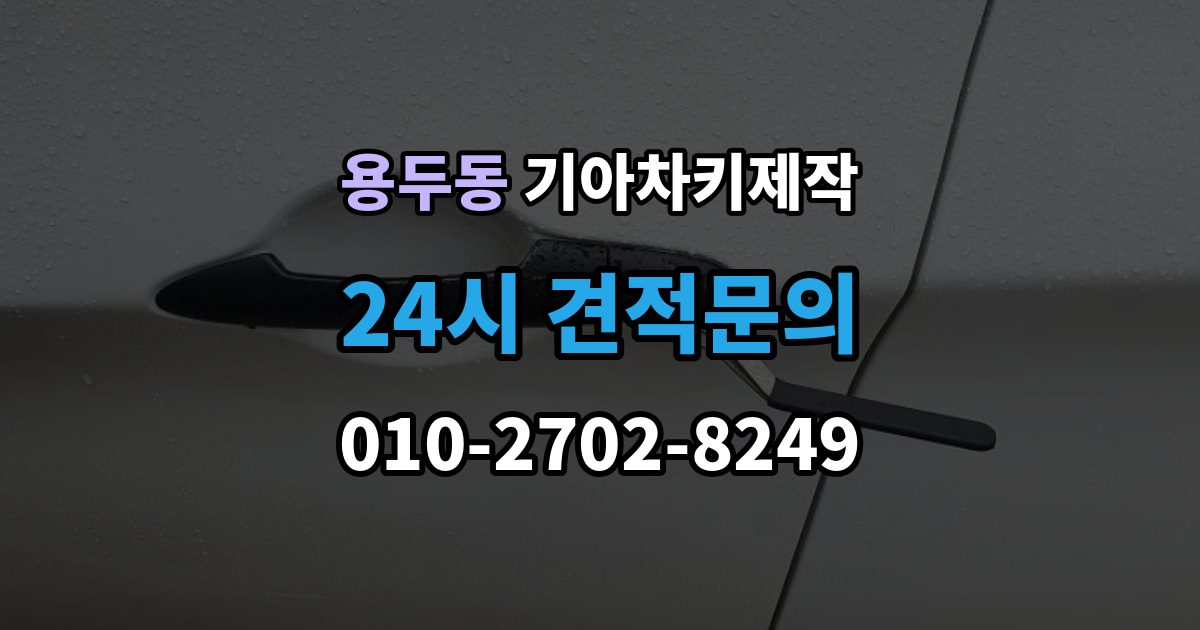 동대문구 용두동 기아 차키 제작 출장 안내 - 키 번호가 필요한 상황과 확인법
