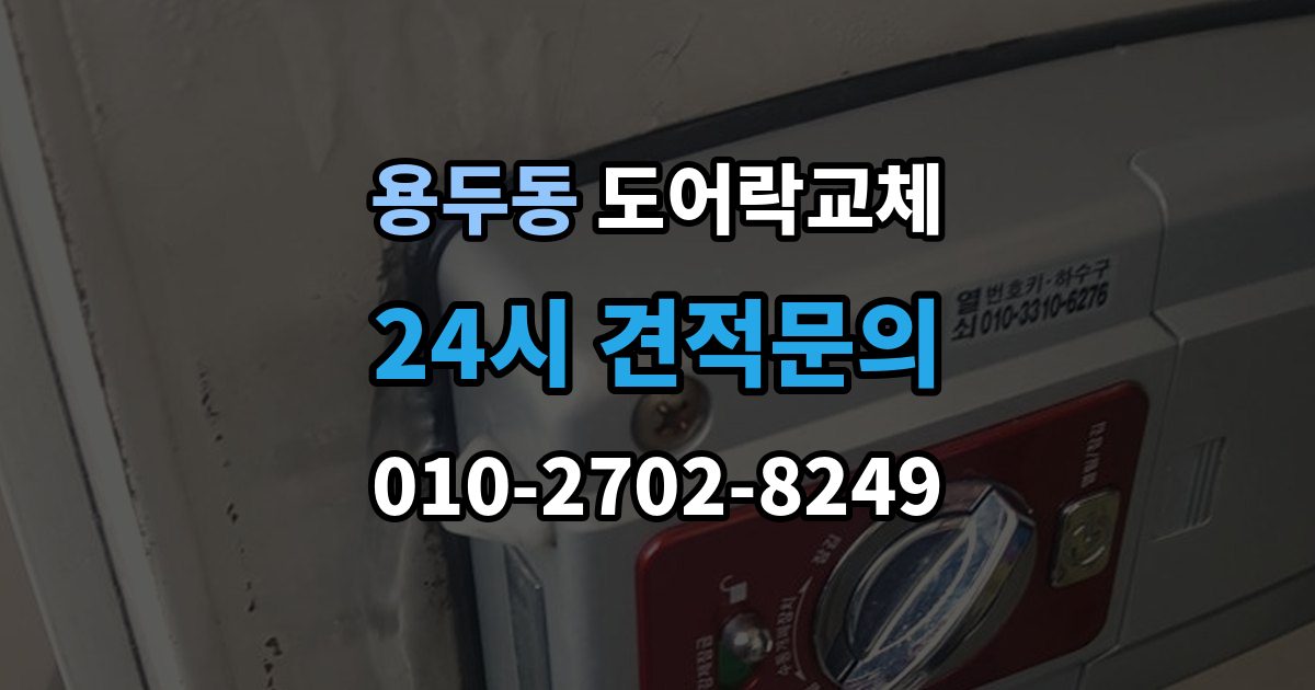 동대문구 용두동 도어락 교체 교체 당일 준비하면 빨라지는 것들