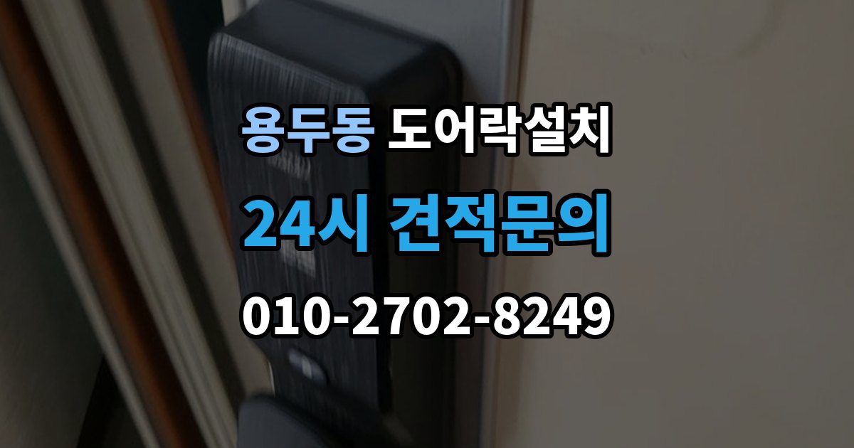 동대문구 용두동 도어락 설치 설치 후 오픈 버튼이 불안정할 때 확인
