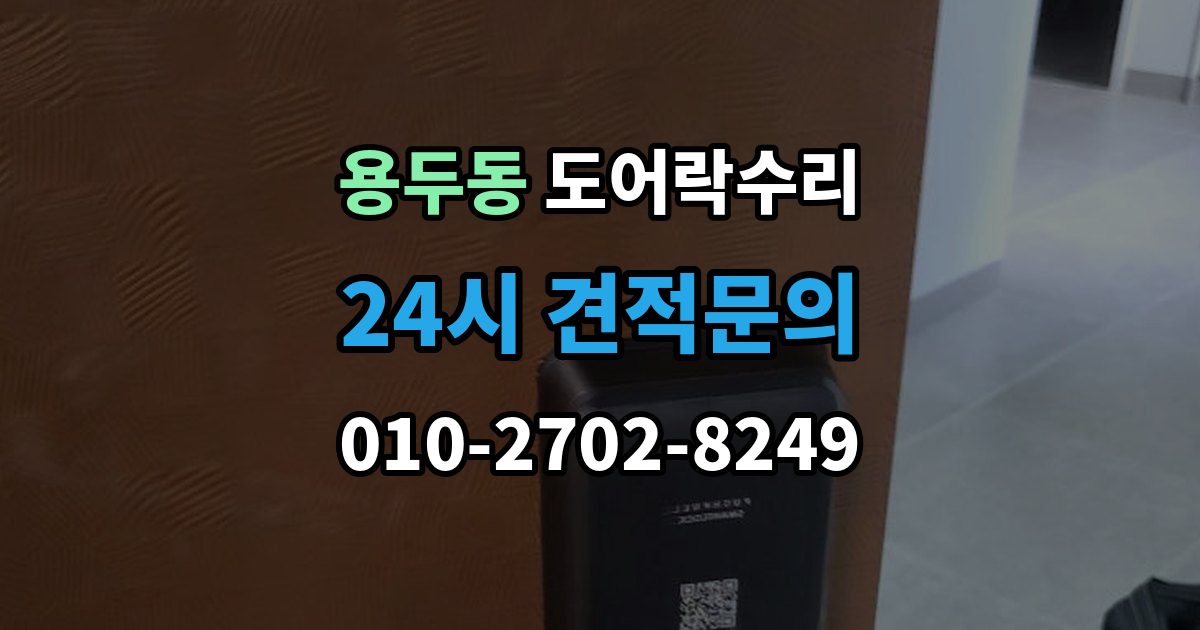 동대문구 용두동 도어락 수리 충돌 손상 뒤 수리 범위를 판단하는 기준
