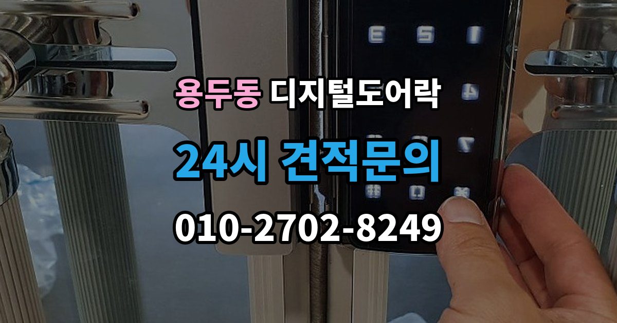 동대문구 용두동 디지털 도어락 개폐 기록이 필요한 사무실과 가정의 차이