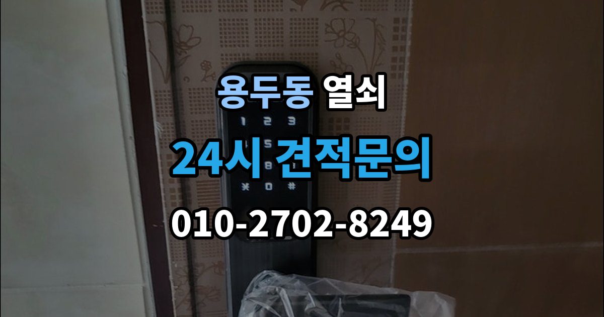 동대문구 용두동 열쇠 도어락이 재부팅되는 증상이 있으면 확인할 것