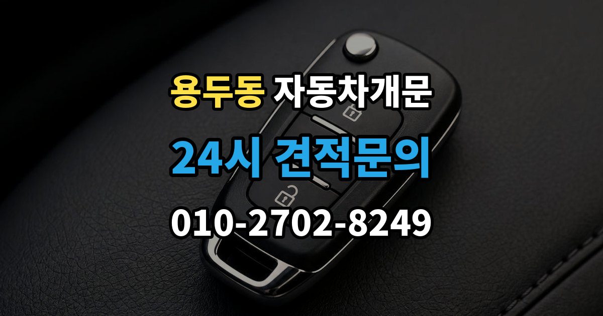 동대문구 용두동 자동차 문 잠김 긴급출동 서비스와 비교했을 때 차이