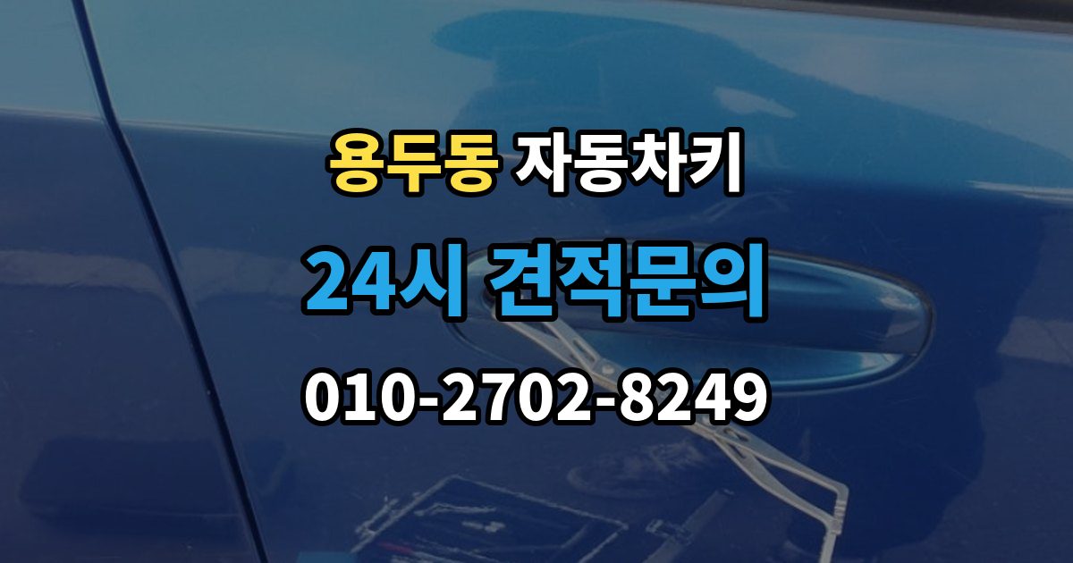 동대문구 용두동 자동차키 수입차 키 구조를 이해할 때 보는 포인트