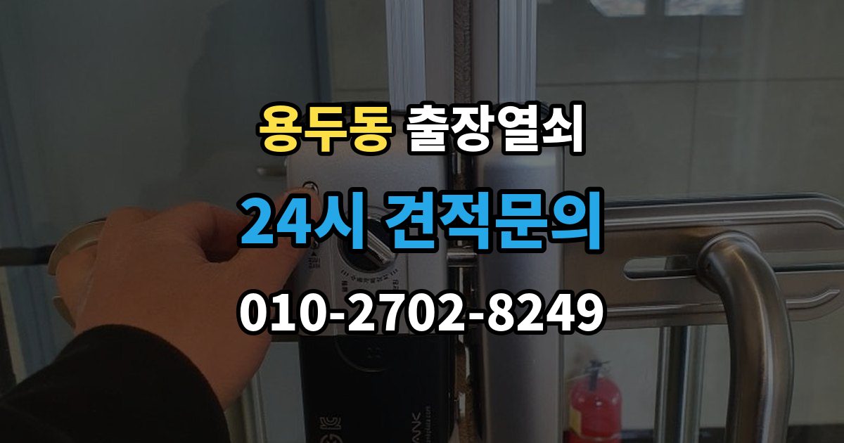동대문구 용두동 출장 열쇠 사진으로 먼저 확인하면 좋은 항목들