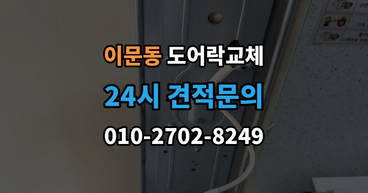 이문동 도어락 교체 배터리를 갈아도 금방 닳는 제품의 교체 시점