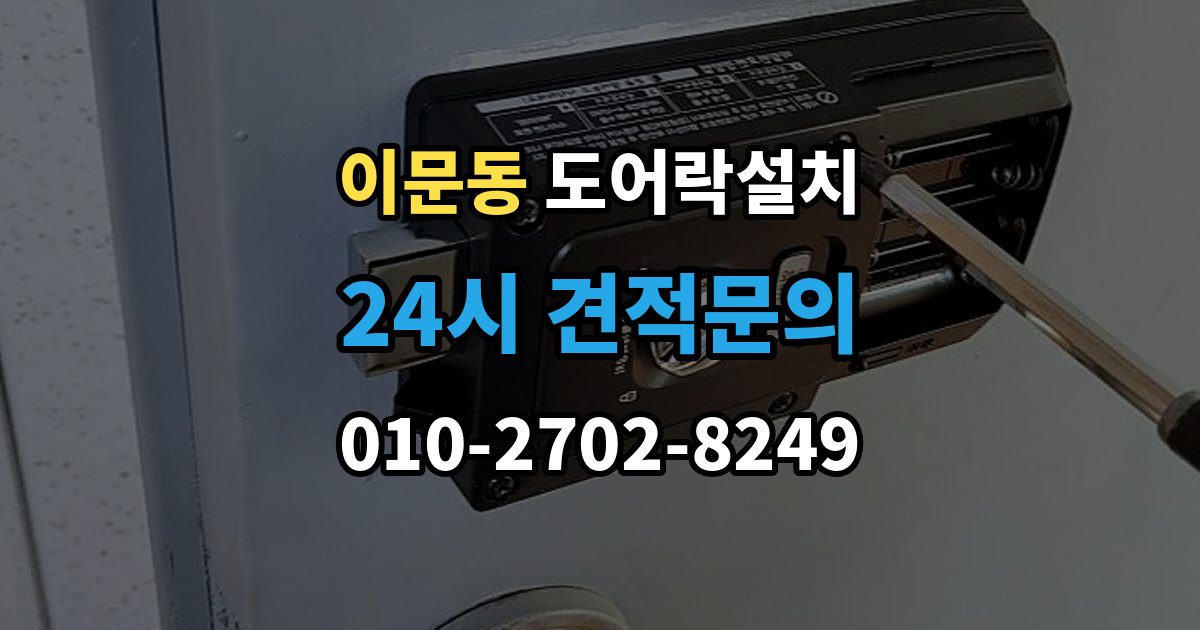 이문동 도어락 설치 설치 후 방범 모드 설정을 활용하는 방법