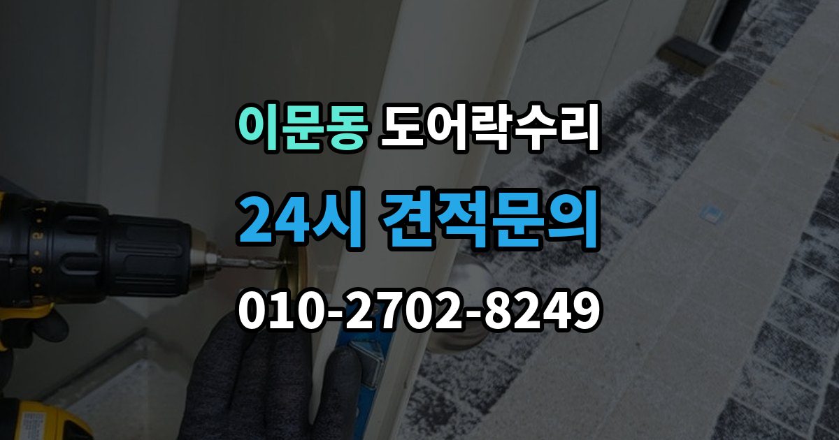 이문동 도어락 수리 출입 내역이 맞지 않을 때 함께 보는 상태
