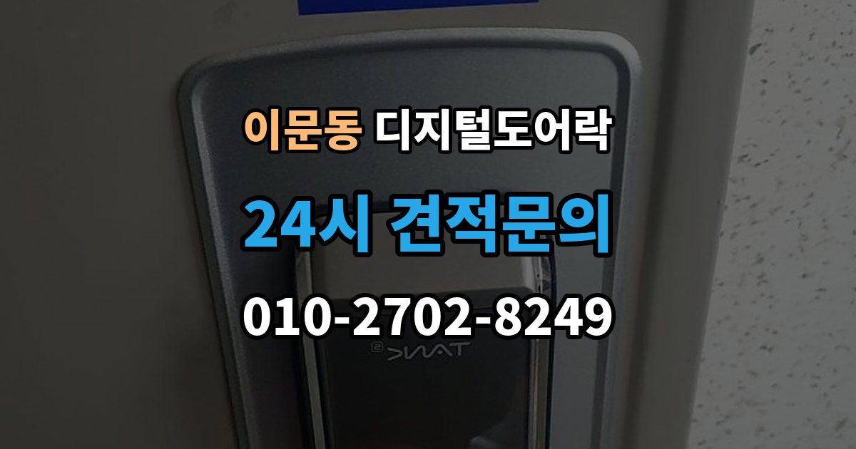 이문동 디지털 도어락 표면 마감과 스크래치 관리, 무엇이 다를까