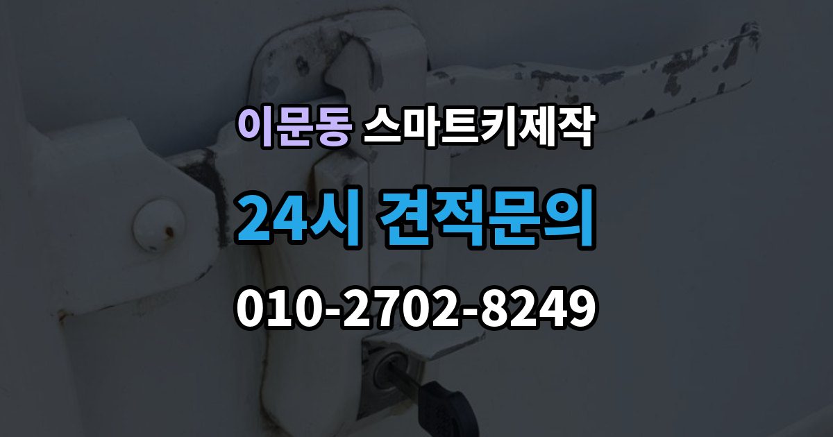 이문동 스마트키 제작 케이스 파손 수리와 교체 기준