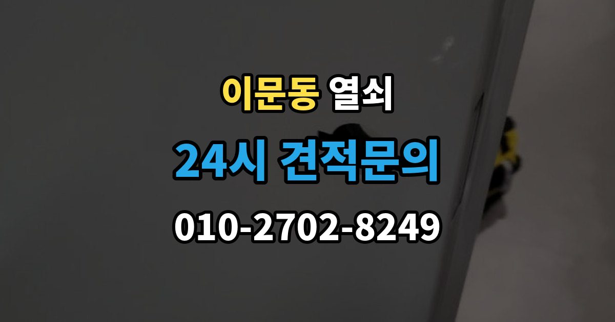 이문동 열쇠 전세 월세에서 도어락 교체 전 확인사항