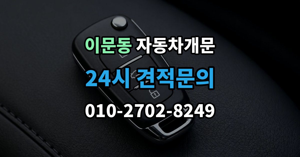이문동 차 문 잠겼을 때 차량 손상 없이 진행되는지 확인하는 기준
