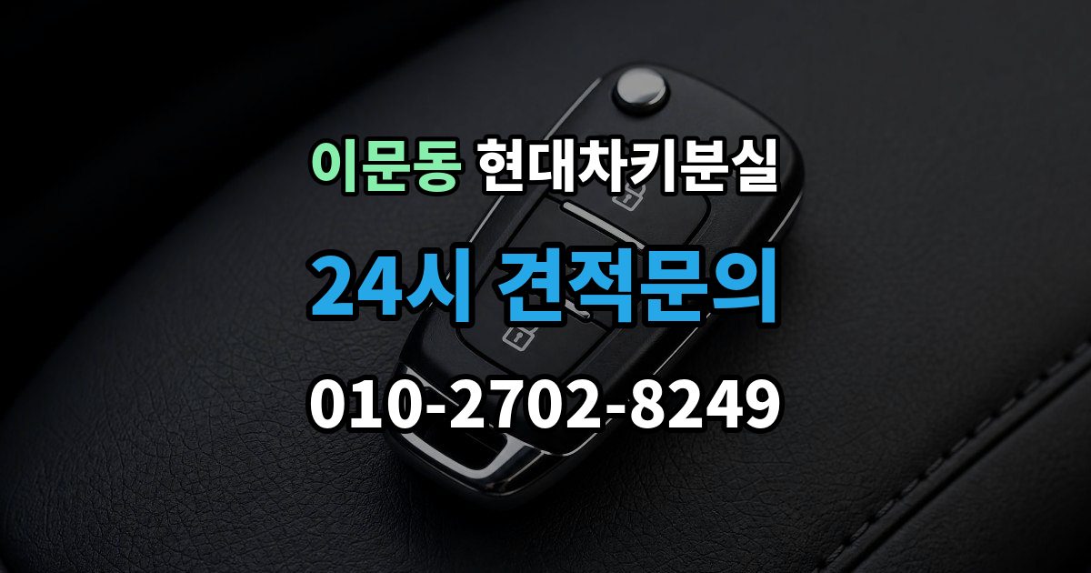 이문동 현대 차키 분실 출장 안내 - 도어는 열리는데 키가 인식되지 않을 때