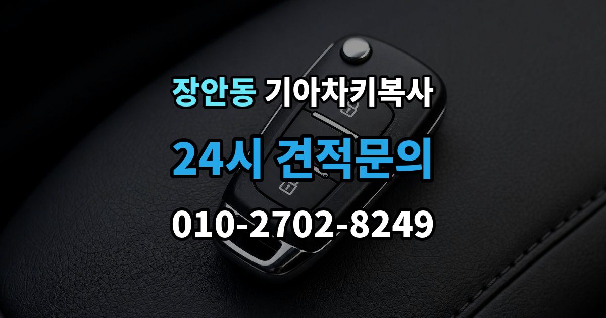 동대문구 장안동 기아 차키 복사 소유 확인 서류를 준비해야 하는 이유