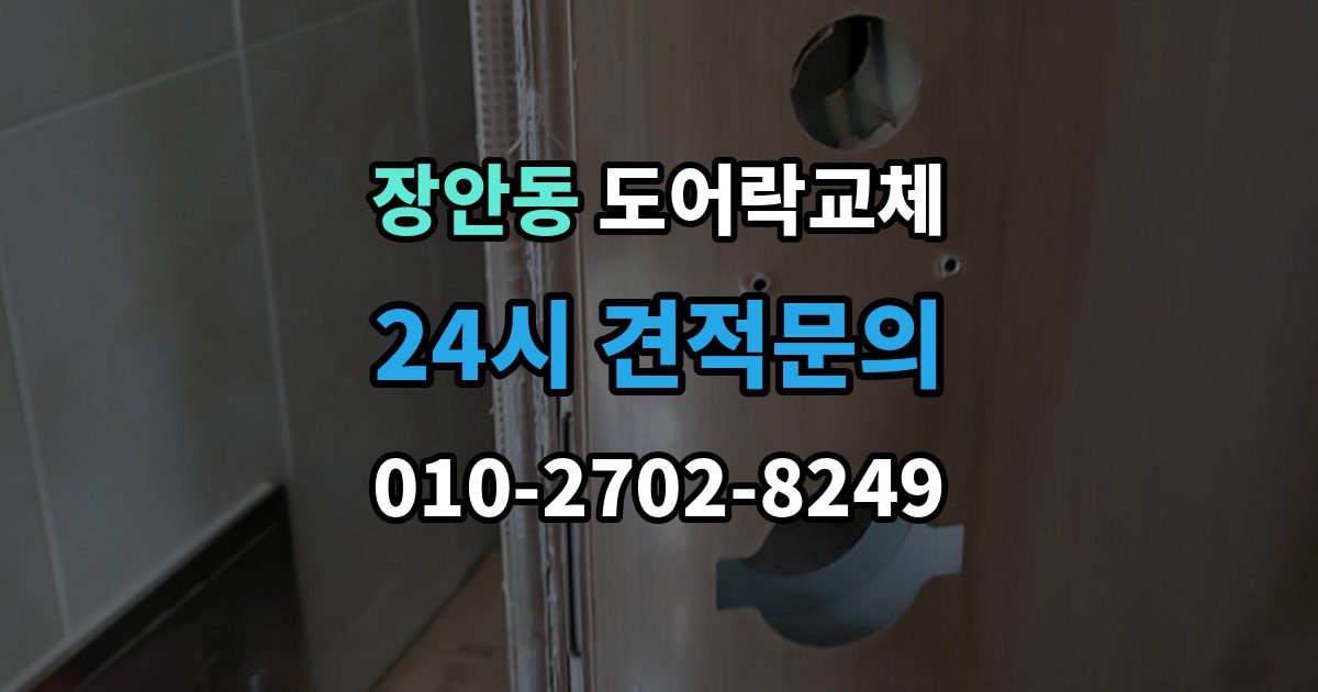 동대문구 장안동 도어락 교체 사무실 출입 통제용으로 바꿀 때 등록 개수 확인