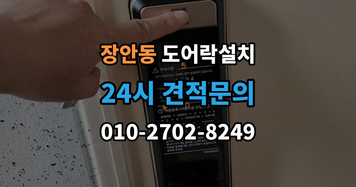 동대문구 장안동 도어락 설치 공유오피스 스터디룸에 필요한 기능 정리