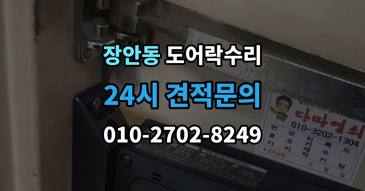 동대문구 장안동 도어락 수리 충돌 뒤 본체와 문짝을 함께 봐야 하는 이유