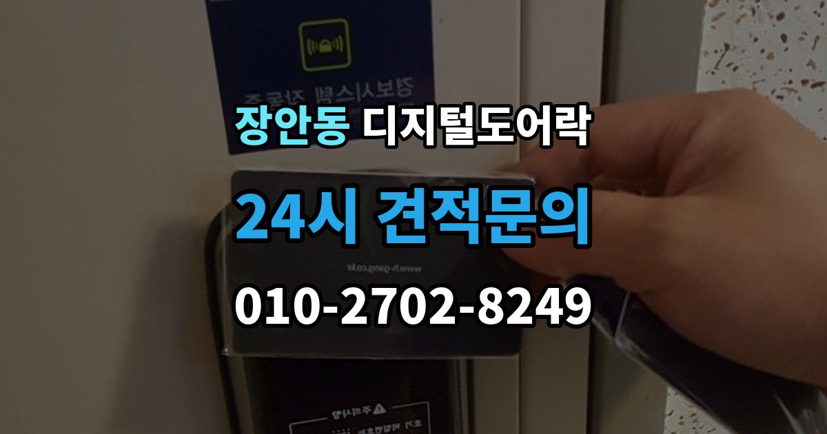 동대문구 장안동 디지털 도어락 분리형과 일체형 실제 사용 편의 비교