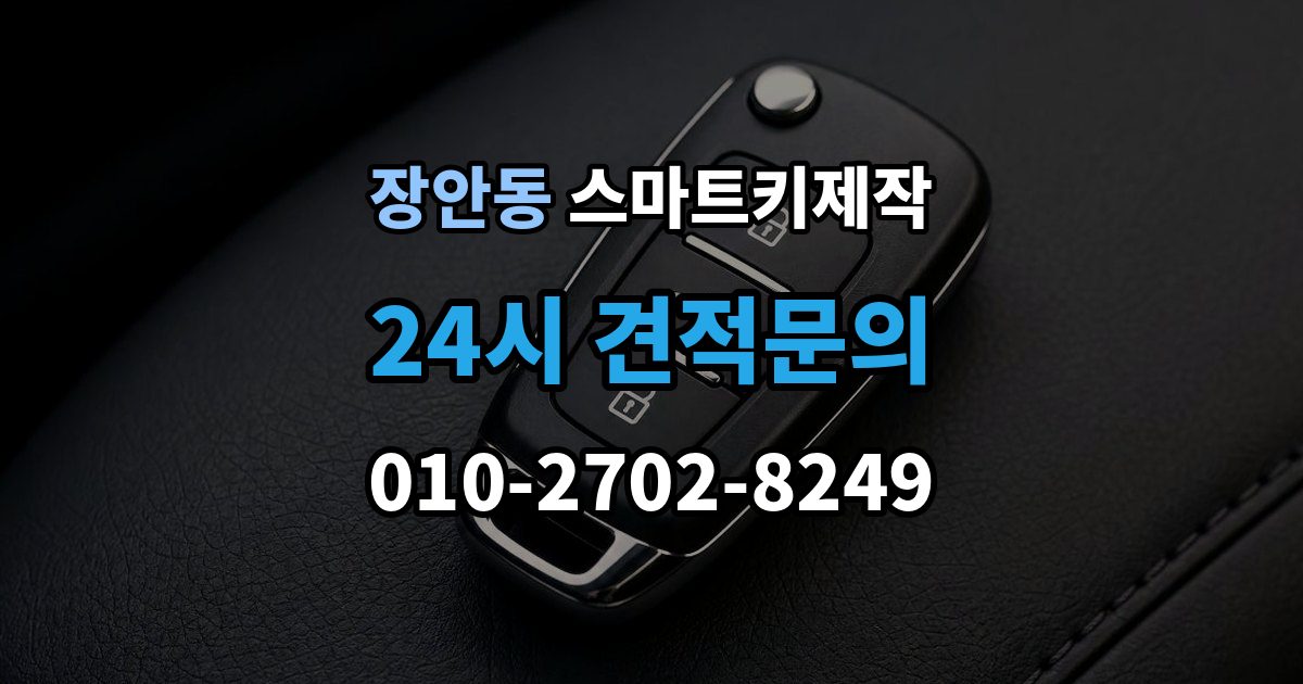 동대문구 장안동 스마트키 제작 현대 기아 르노 등 브랜드별 차이