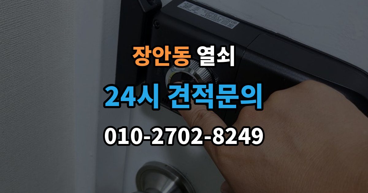 동대문구 장안동 열쇠 방문 손잡이 잠금이 생겼을 때 안전한 대처