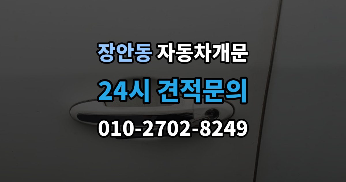 동대문구 장안동 자동차 문 잠김 문 열림 후 재잠김을 막는 점검 포인트