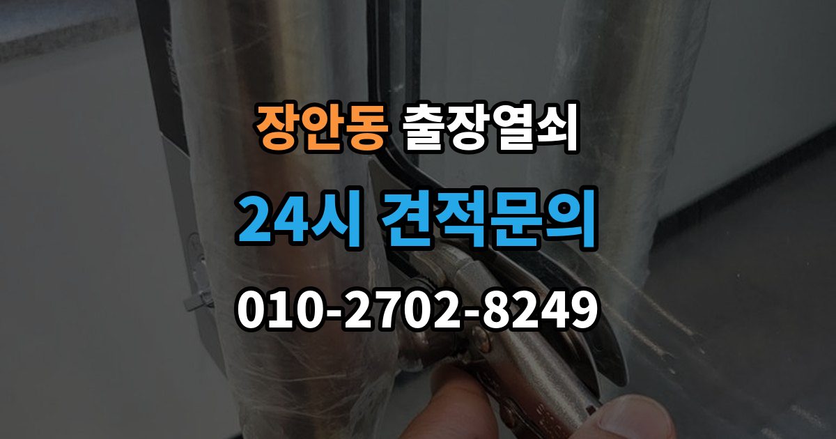 동대문구 장안동 출장 열쇠 현장 사진으로 문의하면 도움이 되는 항목