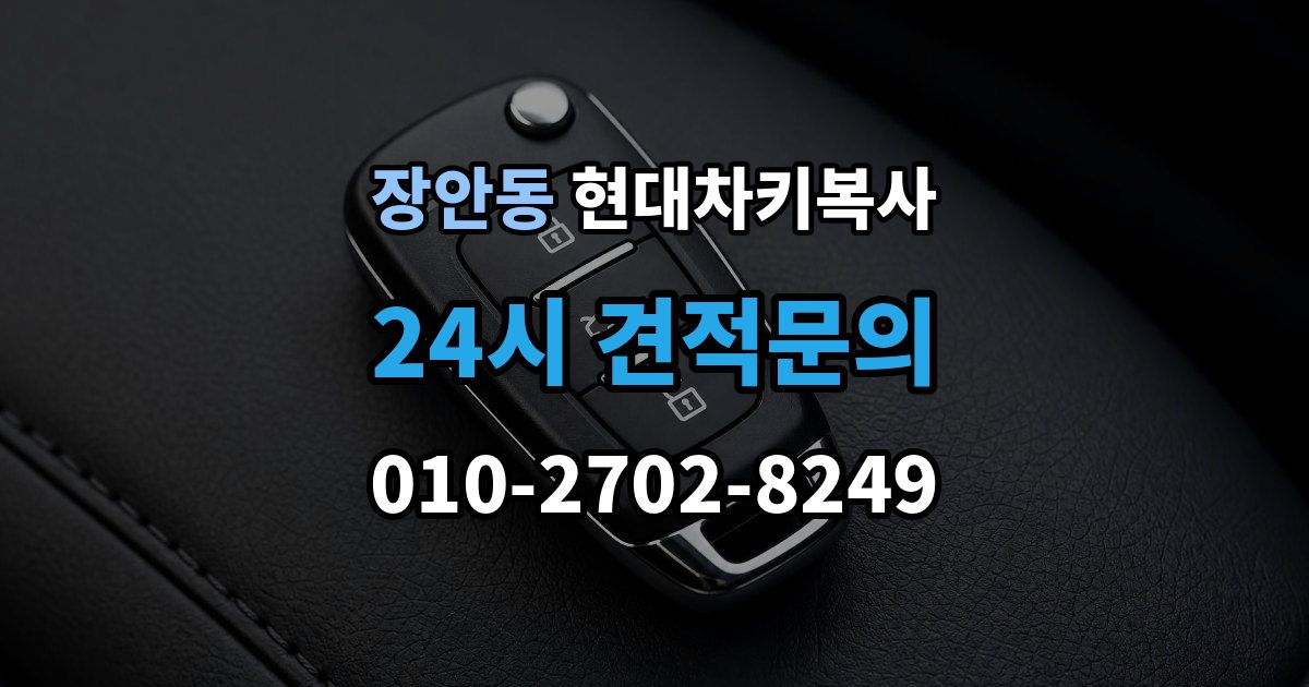 동대문구 장안동 현대 차키 복사 출장 안내 - 현장 진행이 가능한 조건과 제한