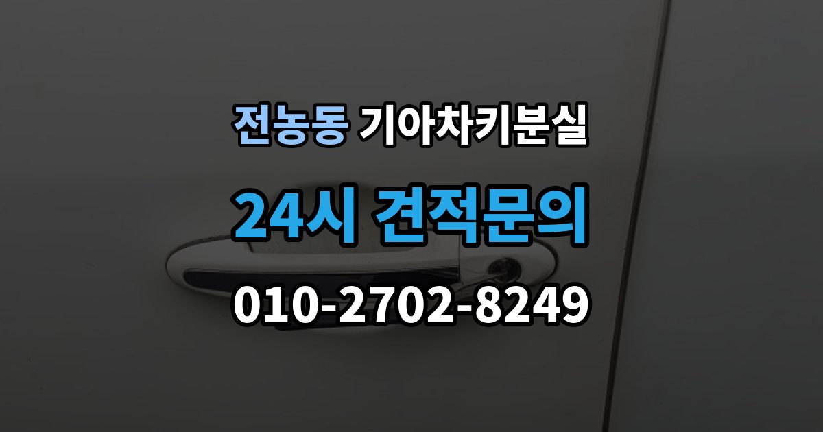 전농동 기아 차키 분실 스마트키 앱 연동 상태 확인이 필요한 경우