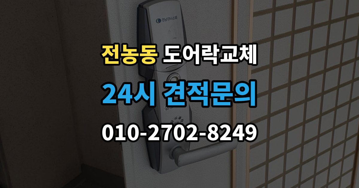 전농동 도어락 교체 비밀번호 입력음이 커서 바꾸고 싶을 때