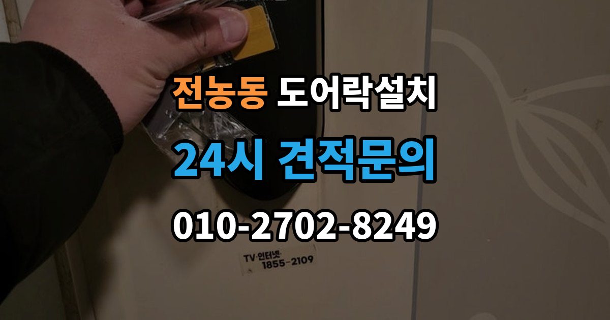 전농동 도어락 설치 직사광선 고온 환경에서 주의할 점