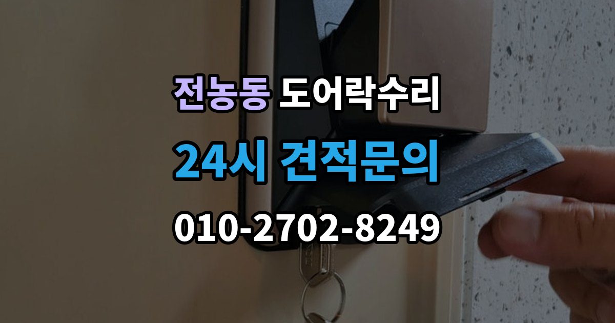 전농동 도어락 수리 출입기록 불일치가 나타나는 원인 정리
