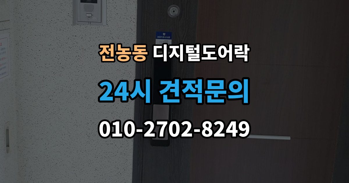 전농동 디지털 도어락 카드키를 같이 쓰는 사용 방식이 편리한 상황