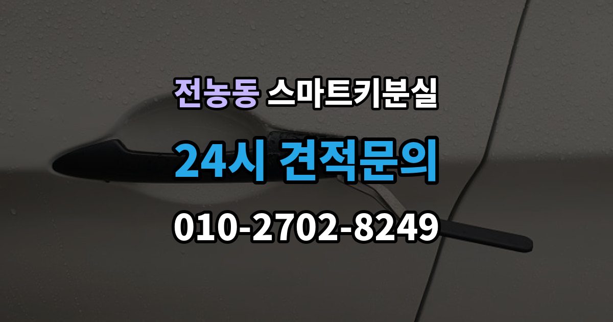 전농동 스마트키 분실 재등록과 단순 복제 차이 알아보기