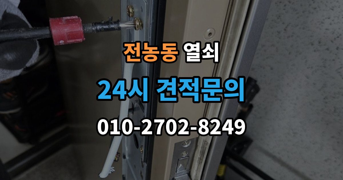 전농동 열쇠 래치가 안 들어가 문이 안 닫힐 때 점검