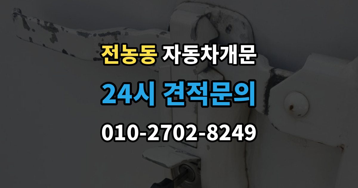 전농동 자동차 문 잠김 겨울철 결빙으로 인한 잠김과 구분하는 법