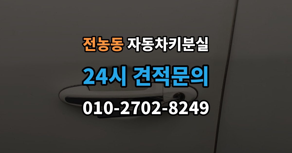 전농동 차 키 잃어버렸을 때 임시 대응과 정식 재발급 차이