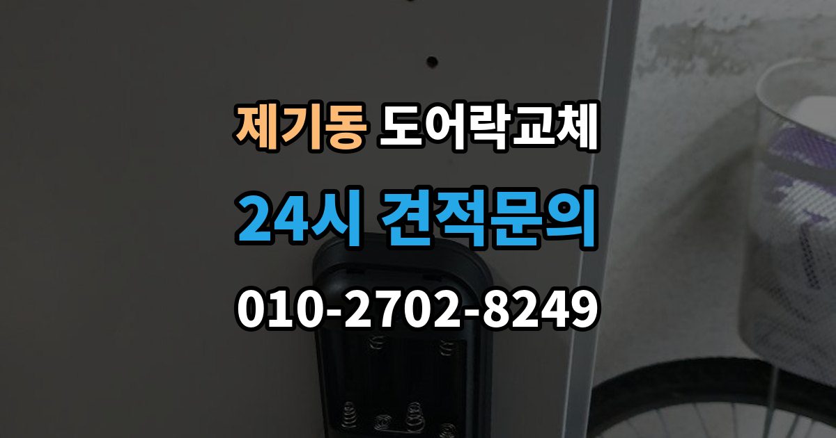 제기동 도어락 교체 교체 후 이전 거주자 정보를 지워야 하는 이유