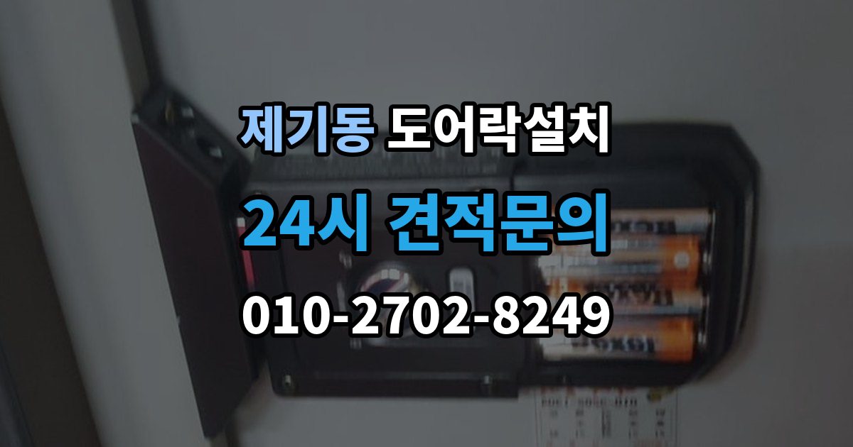 제기동 도어락 설치 방문 도어락